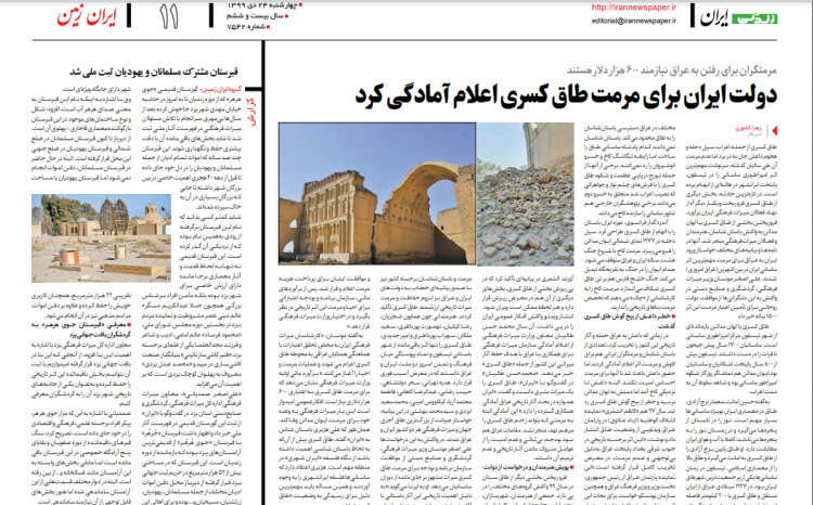 دولت ایران برای مرمت طاق کسری اعلام آمادگی کرد